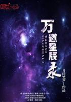 萬道星辰錄