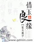 惜玉良緣