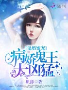 鬼婚蜜寵：病嬌鬼王太兇猛