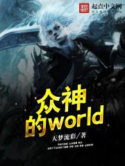 眾神的world