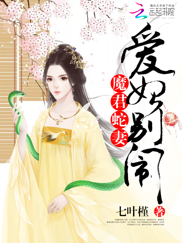 魔君蛇妻：愛妃，別鬧