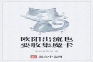 歐陽出流也要收集魔卡