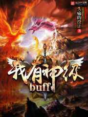 我有神級BUFF