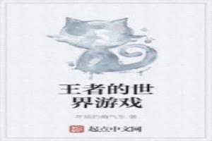 王者的世界遊戲