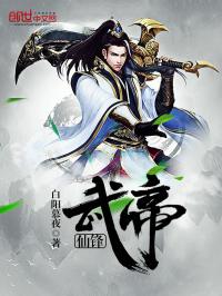 仙鋒武帝