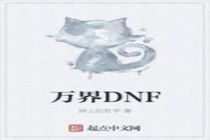 萬界DNF