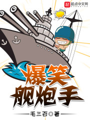 爆笑艦炮手