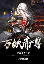 萬妖帝尊