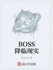 BOSS降臨現實