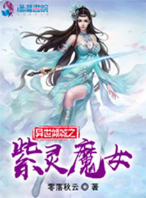 異世傾城之紫靈魔女