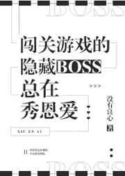 闖關遊戲的隱藏BOSS總在秀恩愛