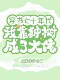 穿書七十年代我靠種樹成了大佬