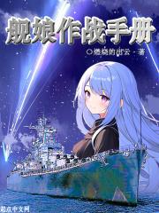 艦娘作戰手冊