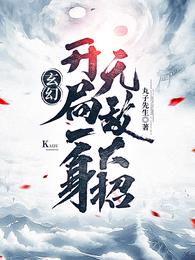 玄幻：開局一身無敵大招羅天