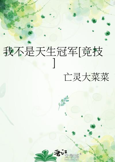 我不是天生冠軍[競技]