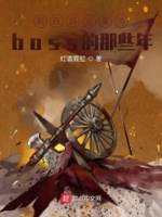 我在遊戲裡當boss的那些年