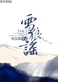 雪狼謠（gl）