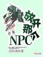 放開那個NPC