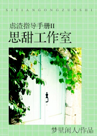 虐渣指導手冊II思甜工作室