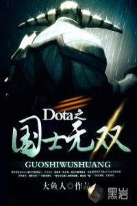 Dota之國士無雙