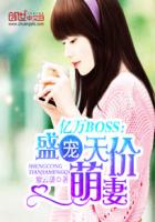 億萬BOSS：盛寵天價萌妻