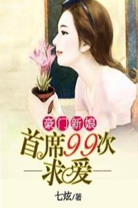 豪門新娘：首席99次求愛